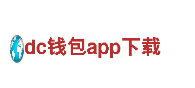 尽在dc钱包app下载，打造创意新视野
